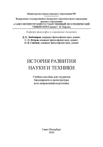 История развития науки и техники: Учебное пособие для студентов бакалавриата и магистратуры всех направлений подготовки