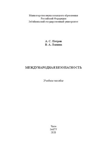 Международная безопасность: учебное пособие