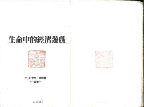 生命中的經濟遊戲 (Steven E. Landsburg's The Armchair Economist)