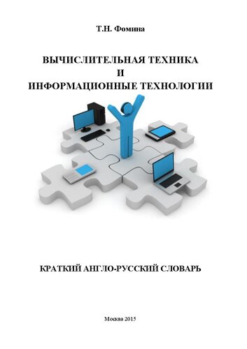 Вычислительная техника и информационные технологии. Краткий англо-русский словарь – Basic English programming and computer science terms and glossary