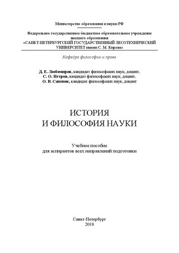 История и философия науки: учебное пособие для аспирантов всех направлений подготовки