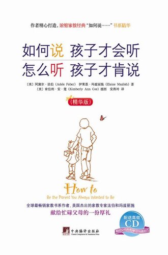 如何说孩子才会听怎么听孩子才肯说：精华版 (How to Talk So Kids Will Listen & Listen So Kids Will Talk)