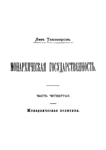 Монархическая государственность. Часть 4. Монархическая политика