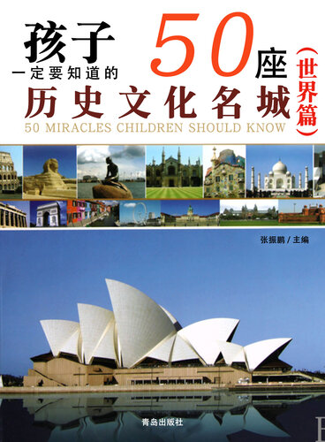 孩子一定要知道的50座历史文化名城（世界篇） (50 Historical and Cultural Cities Children Must Know World Edition)