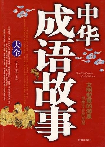 中华成语故事大全 (Tales of Chinese Idioms)