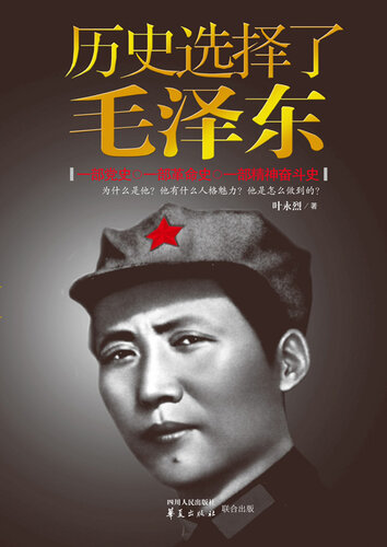 历史选择了毛泽东 The (History Chose Mao Zedong)