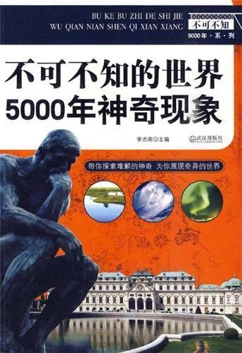 不可不知的世界5000年神奇现象