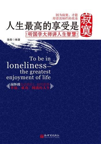 人生最高的享受是寂寞：听国学大师讲人生智慧 (The Biggest Enjoyment of Life Lays in Solitude: The Life Wisdom by the Great Masters for China Study)