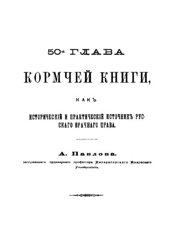 50-я глава Кормчей книги, как исторический и практический источник русского брачного права