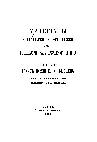 Материалы исторические и юридические района бывшего Приказа Казанского дворца: Т. 1-. — Казань: тип. Ун-та, 1882—1912.