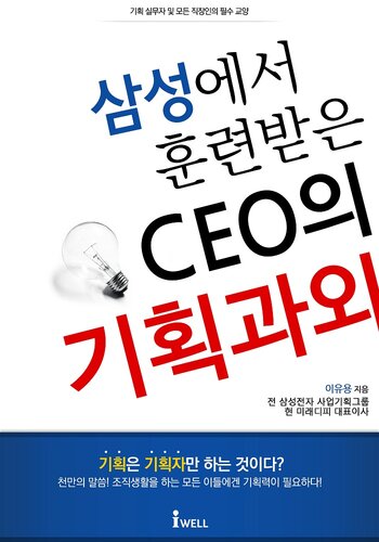 CEO의 기획 과외