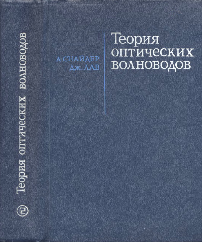 Теория оптических волноводов. (Optical Waveguide Theory) . Монография. Переводчики: А.Б.Грудинин, В.Б.Сулимов, С.Я.Фельд, О.Е.Шушпанов