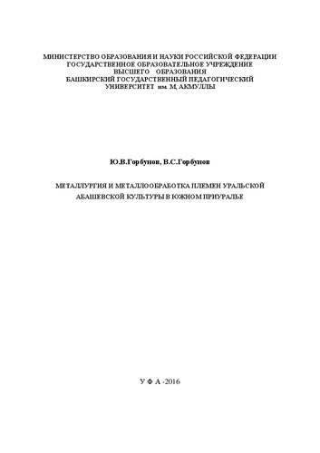 Металлургия и металообработка племен уральской абашевской культуры в Южном Приуралье