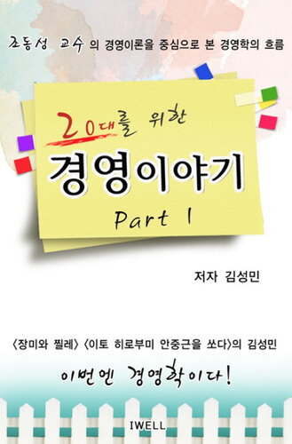 20대를 위한 경영이야기 Part 1(전자책)