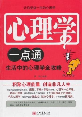 心理学一点通 (The Easy to Learn Psychology)