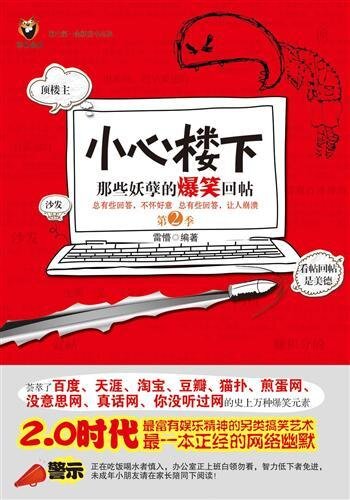 小心楼下：那些妖孽的爆笑回帖 2 (Selection of Network Comic Replies 2)