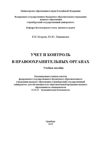 Учет и контроль в правоохранительных органах: Учебное пособие для обучающихся по образовательной программе высшего_x000D_ образования по специальности_x000D_ 38.05.01 Экономическая безопасность