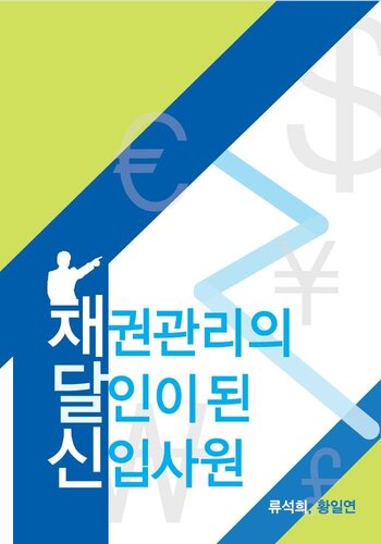 채권관리의 달인이 된 신입사원