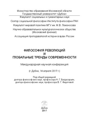 Философия революций и глобальные тренды современности. Международная научная конференция (г. Дубна, 14 апр. 2017 г.): Сборник материалов