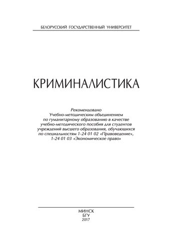 Криминалистика