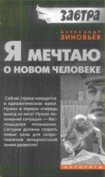 Я мечтаю о новом человеке. Сборник избранных интервью