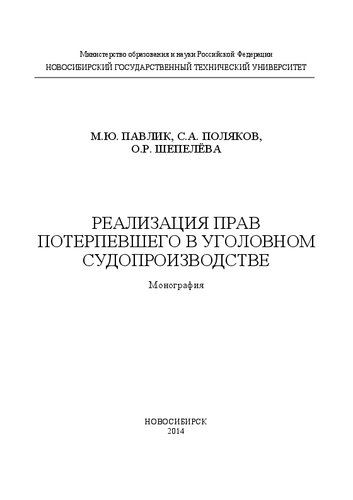 Реализация прав потерпевшего в уголовном судопроизводстве: монография