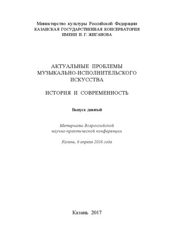 Актуальные проблемы музыкально-исполнительского искусства: История и современность. Выпуск 9: Материалы Всероссийской научно-практической конференции, Казань, 6 апреля 2016 года