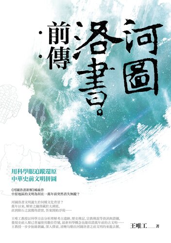 河圖洛書前傳：用科學眼追蹤還原中華史前文明拼圖