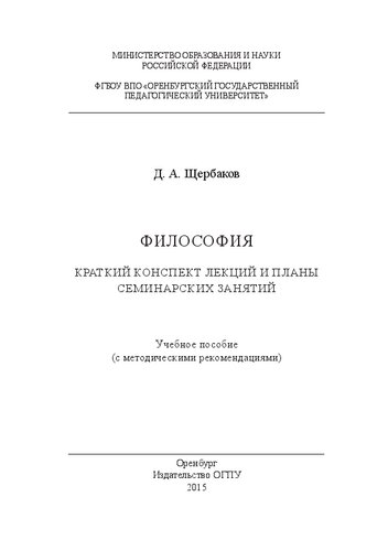 Философия. Краткий конспект лекций и планы семинарских занятий: учебное пособие с методическими рекомендациями