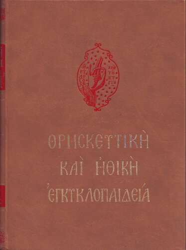 Θρησκευτική και Ηθική Εγκυκλοπαίδεια, τόμος 12 (Φυλ. Διακρίσεις-Ωφελισμός. Συμπλήρωμα.)