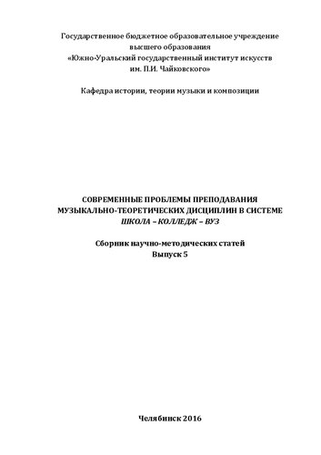 Современные проблемы преподавания музыкально-теоретических дисциплин в системе школа – колледж – вуз. Выпуск 5: Сборник научно-методических статей
