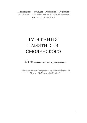 IV чтения памяти С. В. Смоленского к 170-летию со дня рождения. Материалы Международной научной конференции. Казань, 24–26 октября 2018 года