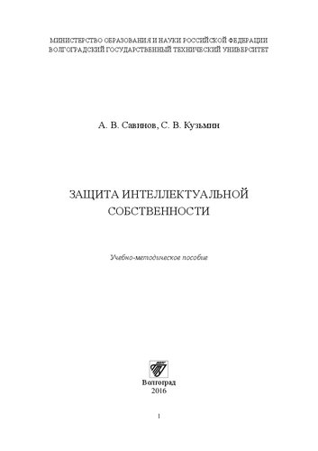 Защита интеллектуальной собственности: Учебно-методическое пособие