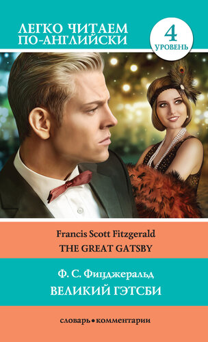 Великий Гэтсби / the Great Gatsby