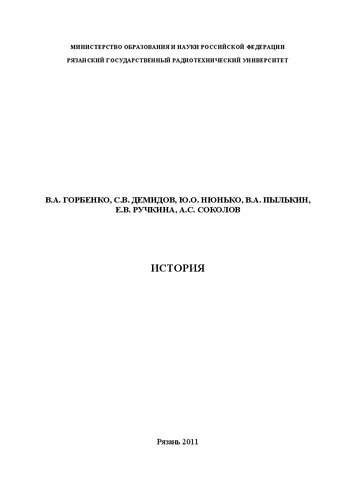 История: Учебное пособие