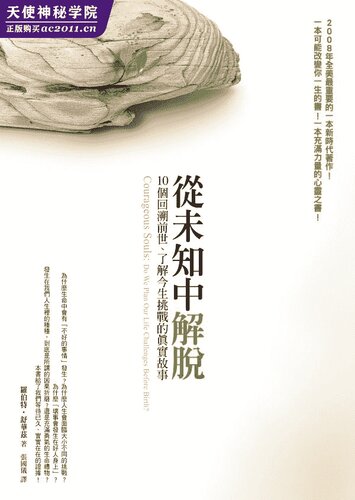 从未知中解脱：10个回溯前世、了解今生挑战的真实故事