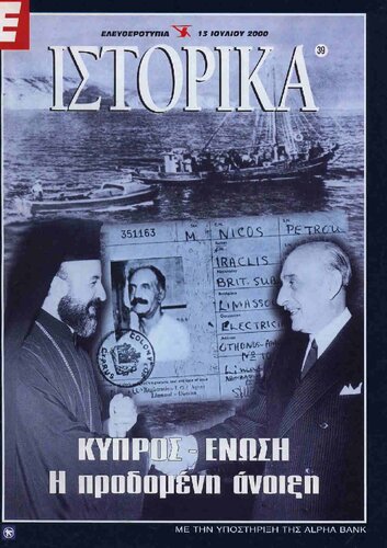 Ιστορικά (Ελευθεροτυπία) Κυπρος Ένωση. Η προδομένη άνοιξη