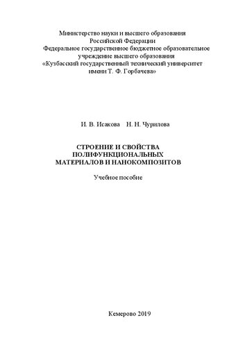 Строение и свойства полифункциональных материалов и нанокомпозитов: учебное пособие для студентов вузов, обучающихся по направлению 18.04.01 "Химическая технология" и другим техническим направлениям
