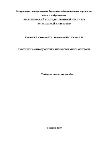 Тактическая подготовка игроков в мини-футбол: Учебно-методическое пособие