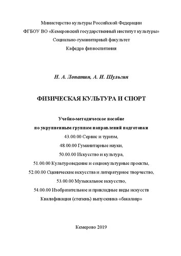 Физическая культура и спорт: Учебно-методическое пособие для обучающихся по укрупненным группам направлений: 43.00.00 «Сервис и туризм», 48.00.00 «Гуманитарные науки», 50.00.00 «Искусство и культура», 51.00.00 «Культуроведение и социокультурные проекты», 52.00.00 «Сценические искусства и литературное творчество», 53.00.00 «Музыкальное искусство», 54.00.00 «Изобразительное и прикладные виды искусств», квалификация (степень) выпускника «бакалавр»