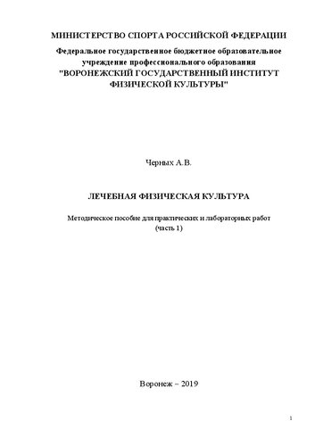 Лечебная физическая культура. Часть 1: Методическое пособие для практических и лабораторных работ