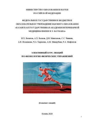 Элективный курс лекций по физиологии физических упражнений: Конспект лекций