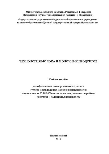 Технология молока и молочных продуктов: Учебное пособие для обучающихся по направлению подготовки 19.06.01 Промышленная экология и биотехнологии направленность 05.18.04 Технология мясных, молочных и рыбных продуктов и холодильных производств