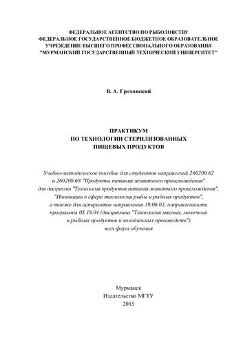 Практикум по технологии стерилизованных пищевых продуктов: Учебно-методическое пособие для студентов направлений 260200.62 и 260200.68 "Продукты питания животного происхождения" для дисциплин "Технология продуктов питания животного происхождения", "Инновации в сфере технологии рыбы и рыбных продуктов", а также для аспирантов направления 19.06.01, направленности программы 05.18.04 (дисциплина "Технология мясных, молочных и рыбных продуктов и холодильных производ
