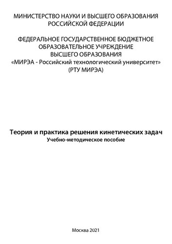 Теория и практика решения кинетических задач: Учебно-методическое пособие