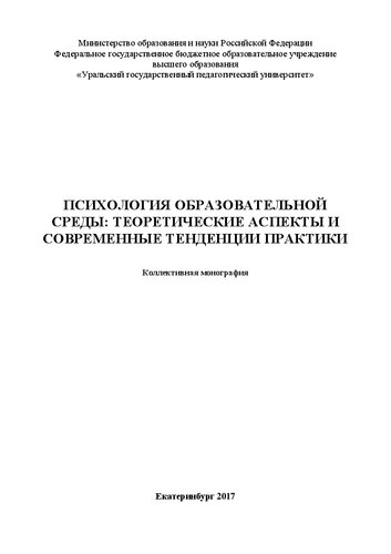 Психология образовательной среды: теоретические аспекты и современные тенденции практики: Монография