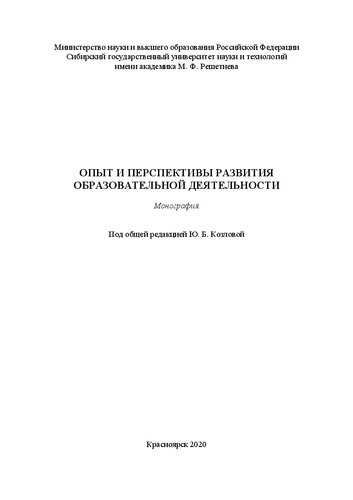 Опыт и перспективы развития образовательной деятельности: монография