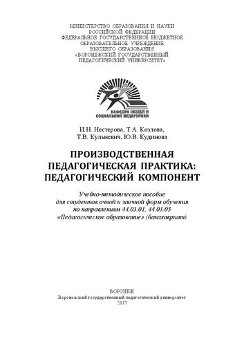 Производственная педагогическая практика в школе: педагогический компонент: Учебно-методическое пособие для студентов очной и заочной форм обучения по направлениям 44.03.01, 44.03.05 «Педагогическое образование» (бакалавриат)