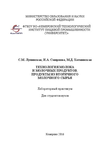 Технология молока и молочных продуктов. Продукты из вторичного молочного сырья: лабораторный практикум