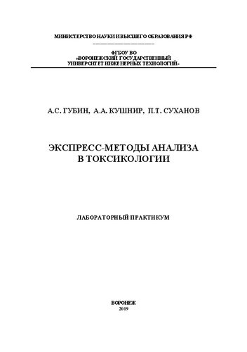 Экспресс-методы анализа в токсикологии. Лабораторный практикум: учебное пособие